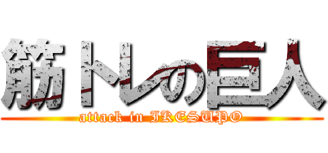 筋トレの巨人 (attack in IKESUPO)