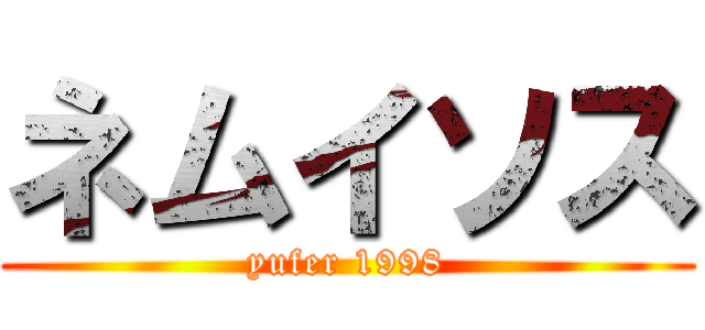 ネムイソス (yufer 1998)