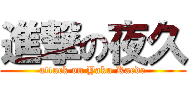 進撃の夜久 (attack on Yaku Kaede)