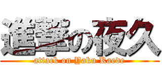 進撃の夜久 (attack on Yaku Kaede)