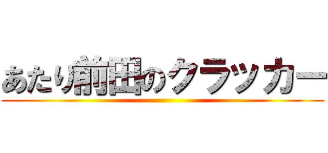 あたり前田のクラッカー ()