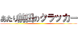 あたり前田のクラッカー ()