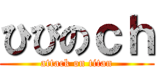 ひびのｃｈ (attack on titan)