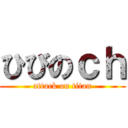 ひびのｃｈ (attack on titan)