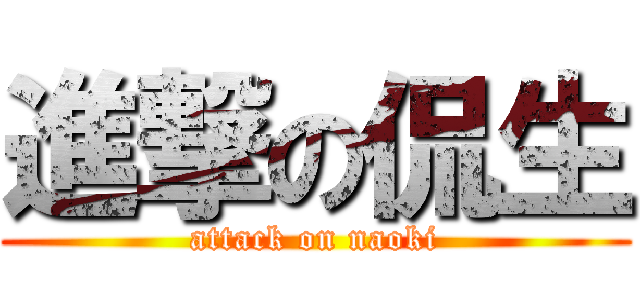 進撃の侃生 (attack on naoki)