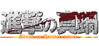 進撃の真鍋 (Atack on Hautecouture)