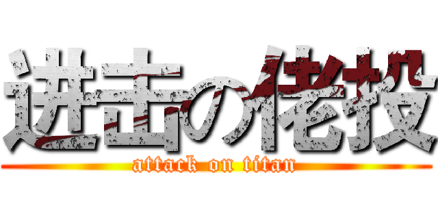 进击の佬投 (attack on titan)