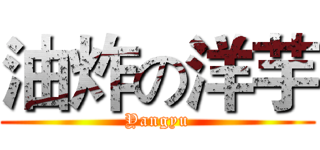 油炸の洋芋 (Yangyu)