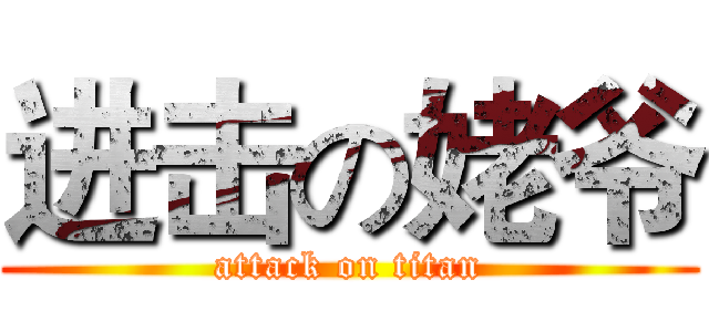 进击の姥爷 (attack on titan)