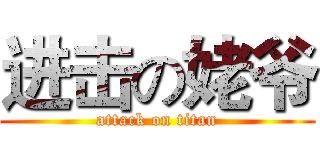 进击の姥爷 (attack on titan)