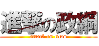進撃の政綱 (attack on titan)