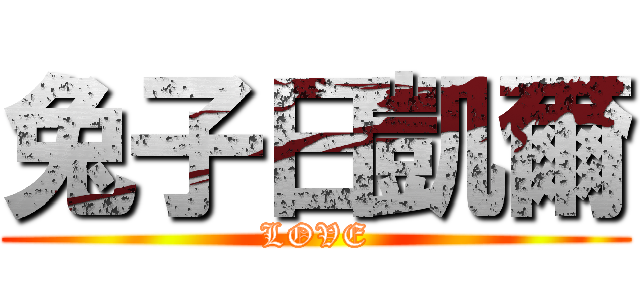 兔子日凱爾 (LOVE)