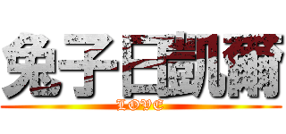 兔子日凱爾 (LOVE)