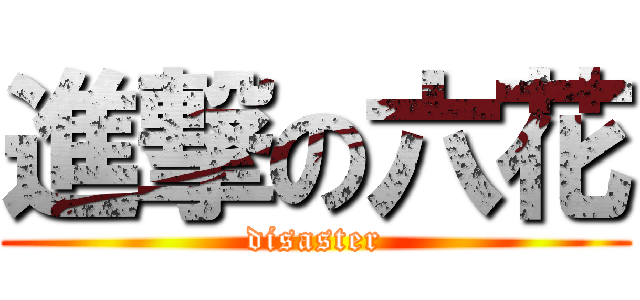 進撃の六花 (disaster)