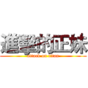 進擊的正妹 (attack on titan)