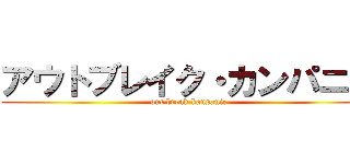 アウトブレイク・カンパニー (out break kanpanie)