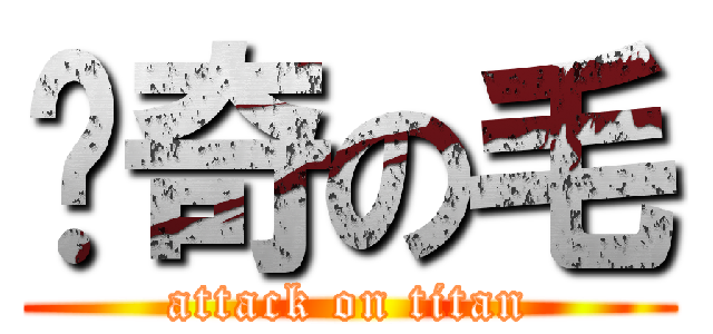 丫奇の毛 (attack on titan)