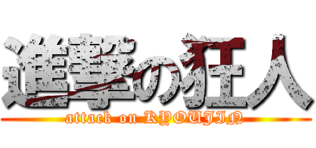 進撃の狂人 (attack on KYOUJIN)