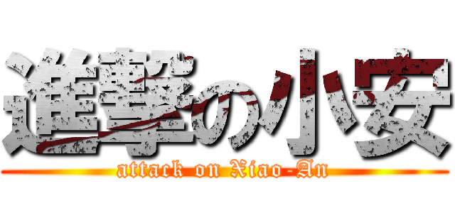 進撃の小安 (attack on Xiao-An)