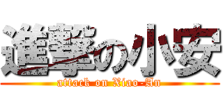 進撃の小安 (attack on Xiao-An)