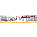 西出のハゲ伝説 (attack on titan)