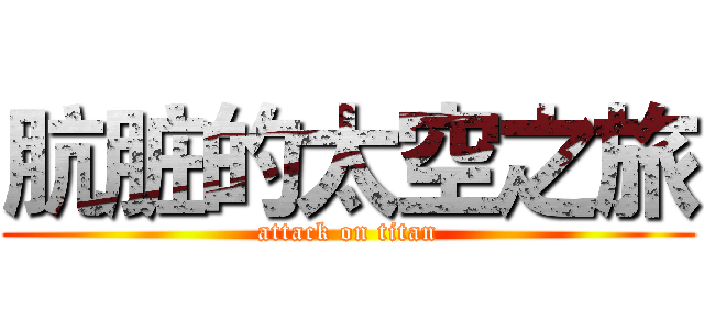 肮脏的太空之旅 (attack on titan)