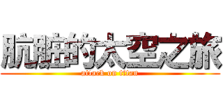 肮脏的太空之旅 (attack on titan)