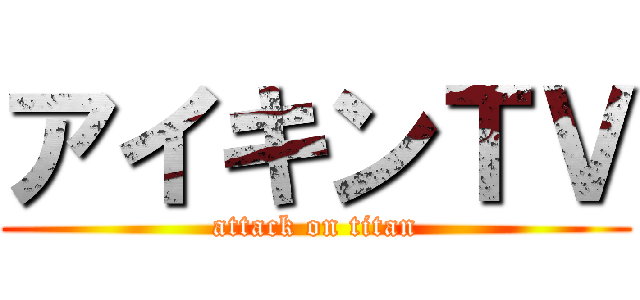 アイキンＴＶ (attack on titan)