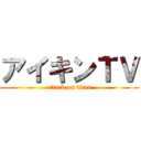アイキンＴＶ (attack on titan)