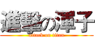 進擊の渾子 (attack on titan)
