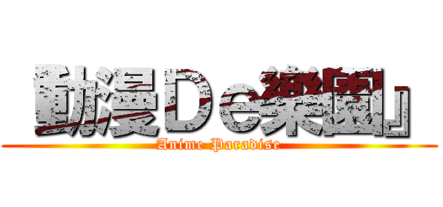 『動漫Ｄｅ樂園』 (Anime Paradise)