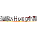 進擊のＨｏｎｇ小黑 (Hong小黑)