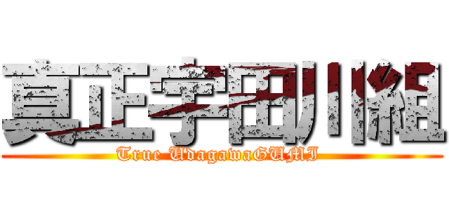 真正宇田川組 (True UdagawaGUMI )