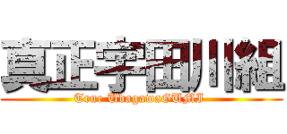 真正宇田川組 (True UdagawaGUMI )