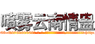 喷雾云南情蛊 (喷雾云南情蛊【电-186x2687x6963-Q278180069元-吉-药-业】我们做的是长期生意,靠的是老客户长期支持 http://sngk.net/JiFz1D
)