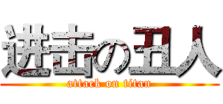 进击の丑人 (attack on titan)