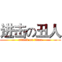 进击の丑人 (attack on titan)