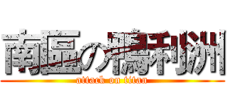 南區の鴨利洲 (attack on titan)