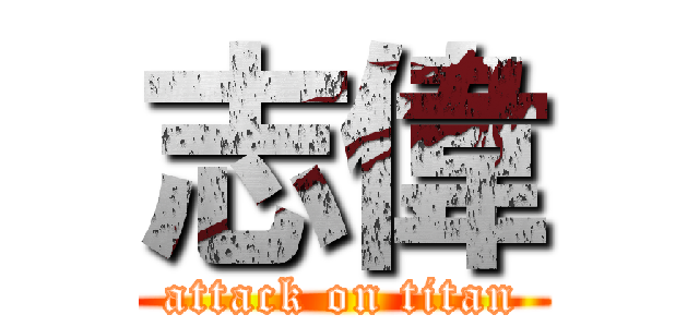 志偉 (attack on titan)