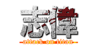 志偉 (attack on titan)