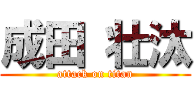 成田 壮汰 (attack on titan)