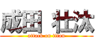 成田 壮汰 (attack on titan)