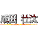 成田 壮汰 (attack on titan)