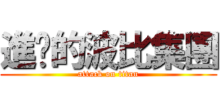 進擊的波比集團 (attack on titan)