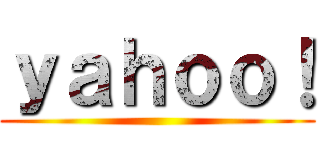 ｙａｈｏｏ！ ()