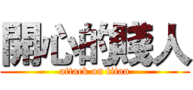 開心的賤人 (attack on titan)