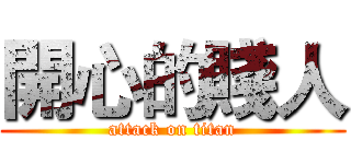 開心的賤人 (attack on titan)