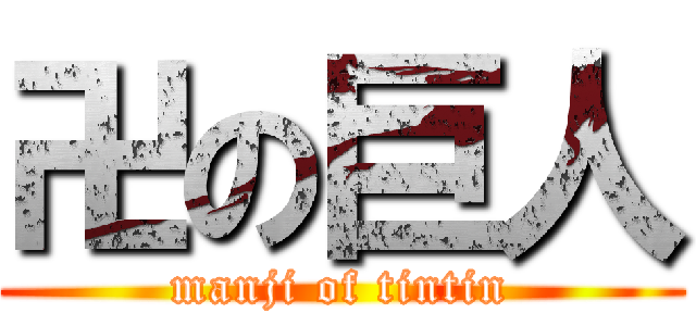 卍の巨人 (manji of tintin)