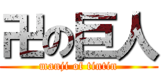 卍の巨人 (manji of tintin)