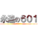 永遠の６０１ (彰化考卷的逆襲)